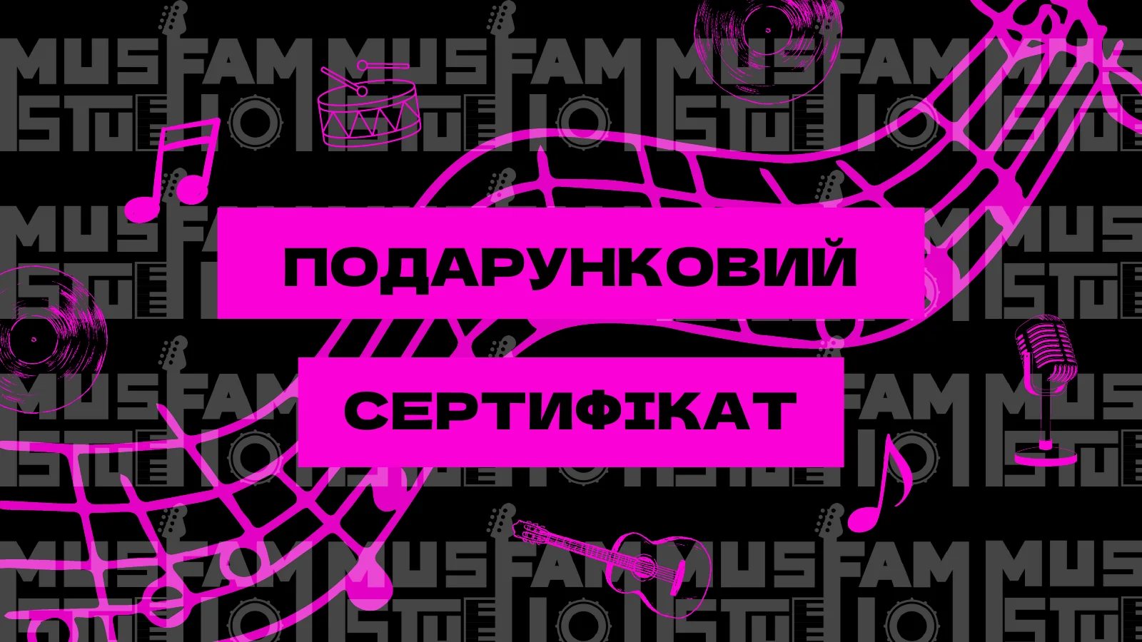 Обкладинка подарункового сертифіката MusFam Studio